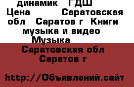 динамик 20ГДШ-108 › Цена ­ 400 - Саратовская обл., Саратов г. Книги, музыка и видео » Музыка, CD   . Саратовская обл.,Саратов г.